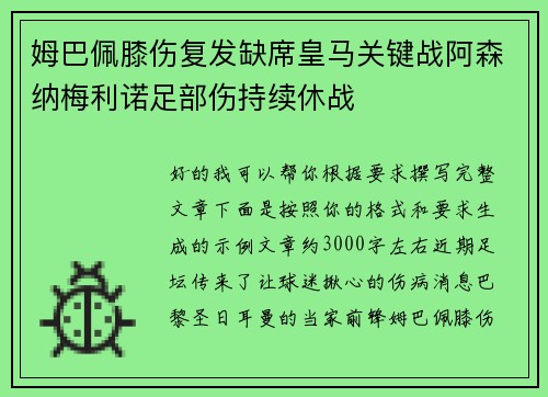 姆巴佩膝伤复发缺席皇马关键战阿森纳梅利诺足部伤持续休战