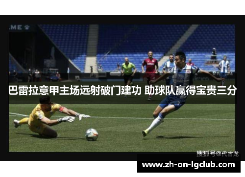 巴雷拉意甲主场远射破门建功 助球队赢得宝贵三分