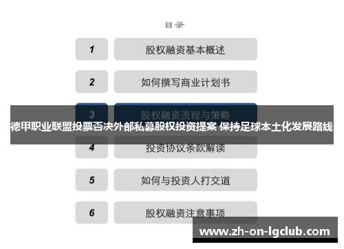德甲职业联盟投票否决外部私募股权投资提案 保持足球本土化发展路线