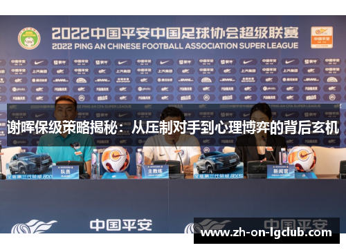 谢晖保级策略揭秘：从压制对手到心理博弈的背后玄机