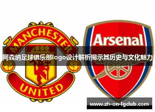 阿森纳足球俱乐部logo设计解析揭示其历史与文化魅力