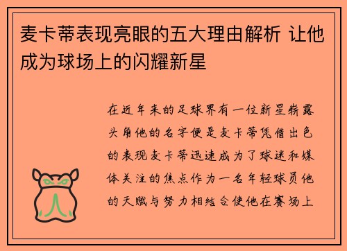 麦卡蒂表现亮眼的五大理由解析 让他成为球场上的闪耀新星