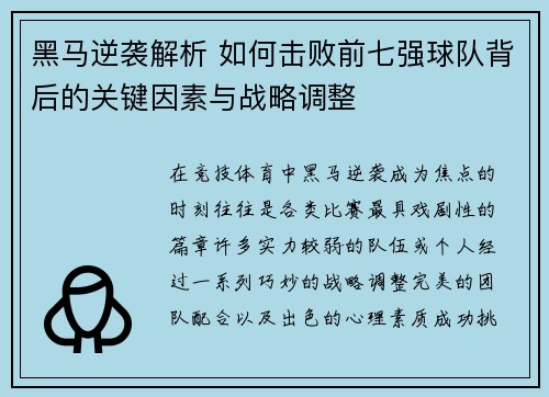 黑马逆袭解析 如何击败前七强球队背后的关键因素与战略调整