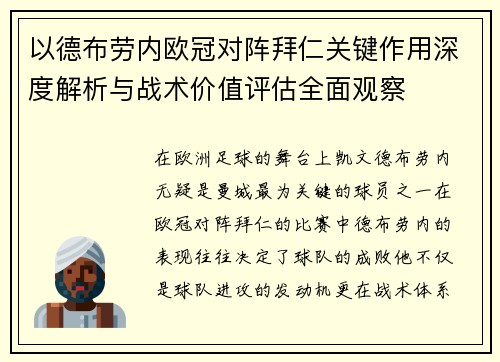 以德布劳内欧冠对阵拜仁关键作用深度解析与战术价值评估全面观察