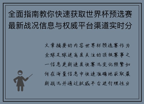 全面指南教你快速获取世界杯预选赛最新战况信息与权威平台渠道实时分析